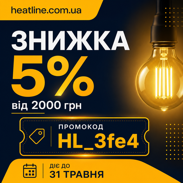 Знижка 5% від 2 000 грн