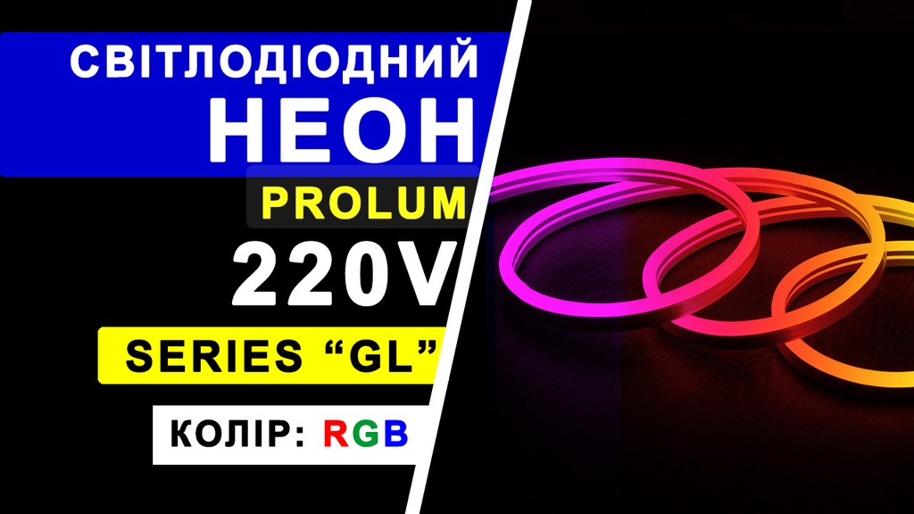 Світлодіодний неон PROLUM™ 10x20, IP68, 220V, Series "RL", RGB, PRO