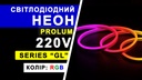 Світлодіодний неон PROLUM™ 10x20, IP68, 220V, Series "RL", RGB, PRO