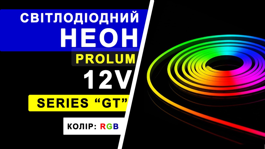 Світлодіодний неон PROLUM™ 6x12, IP68, 12V, Series "GT", RGB, PRO