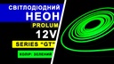 Світлодіодний неон PROLUM™ 6x12, IP68, 12V, Series "GT", Зелений, PRO