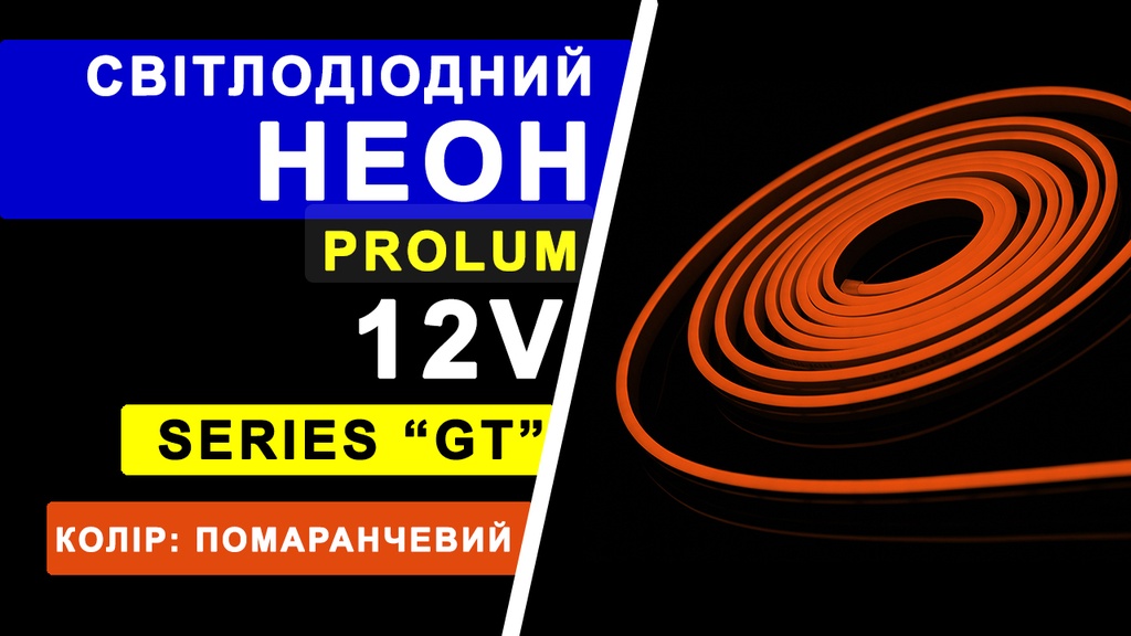 Світлодіодний неон PROLUM™ 6x12, IP68, 12V, Series "GT", Помаранчевий, PRO