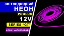 Світлодіодний неон PROLUM™ 6x12, IP68, 12V, Series "GT", Фіолетовий, PRO