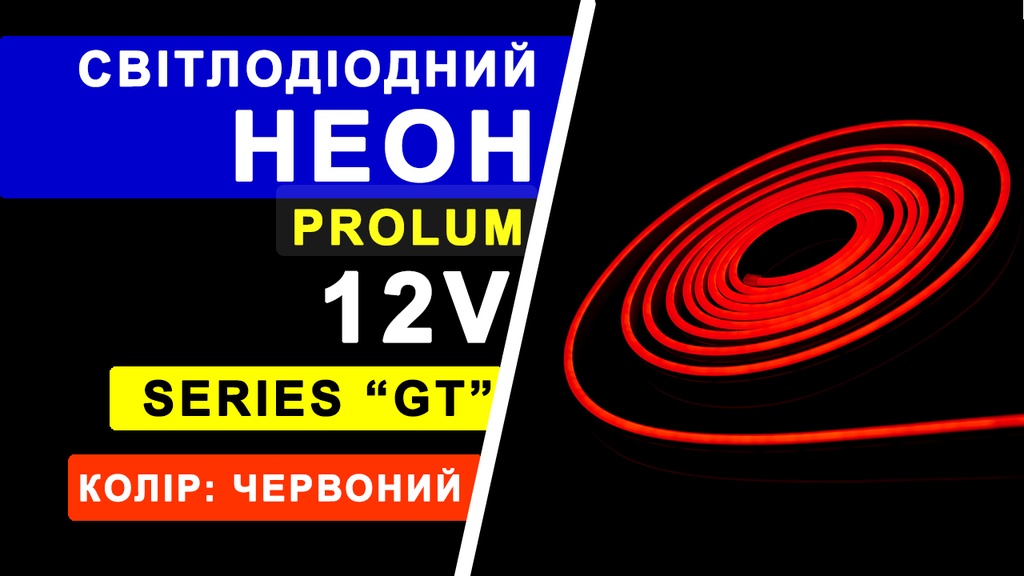 Світлодіодний неон PROLUM™ 6x12, IP68, 12V, Series "GT", Червоний, PRO