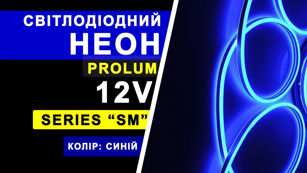 Світлодіодний неон PROLUM™ 6x12, IP68, 12V, Series "SM", Синій, PRO