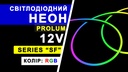 Світлодіодний неон PROLUM™ 8x16, IP68, 12V, Series "SF", RGB, PRO