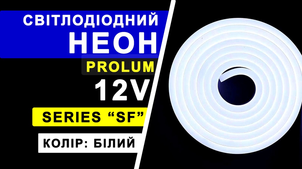 Світлодіодний неон PROLUM™ 8x16, IP68, 12V, Series "SF", Білий, PRO