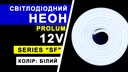 Світлодіодний неон PROLUM™ 8x16, IP68, 12V, Series "SF", Білий, PRO