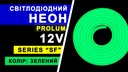 Світлодіодний неон PROLUM™ 8x16, IP68, 12V, Series "SF", Зелений, PRO