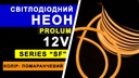 Світлодіодний неон PROLUM™ 8x16, IP68, 12V, Series "SF", Помаранчевий, PRO