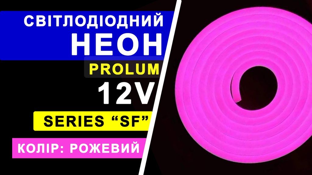 Світлодіодний неон PROLUM™ 8x16, IP68, 12V, Series "SF", Рожевий, PRO