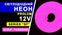 Світлодіодний неон PROLUM™ 8x16, IP68, 12V, Series "SF", Рожевий, PRO