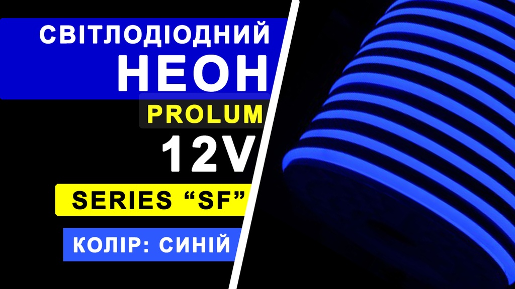 Світлодіодний неон PROLUM™ 8x16, IP68, 12V, Series "SF", Синій, PRO
