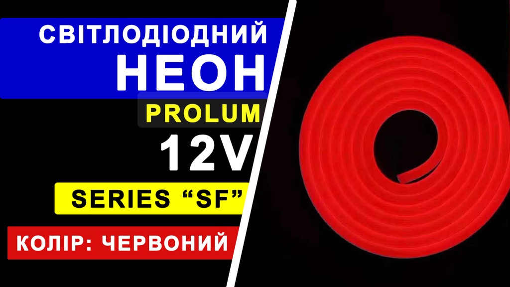 Світлодіодний неон PROLUM™ 8x16, IP68, 12V, Series "SF", Червоний, PRO