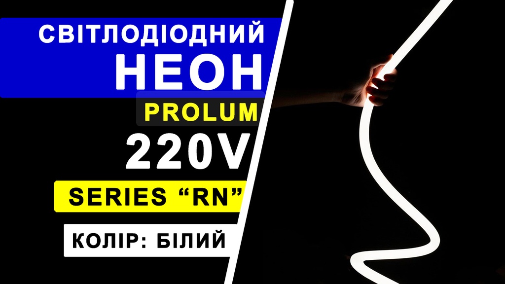 Світлодіодний неон PROLUM™ Круглий D13, IP68, 220V, Series "RN", Білий, PRO