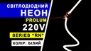 Світлодіодний неон PROLUM™ Круглий D13, IP68, 220V, Series "RN", Білий, PRO