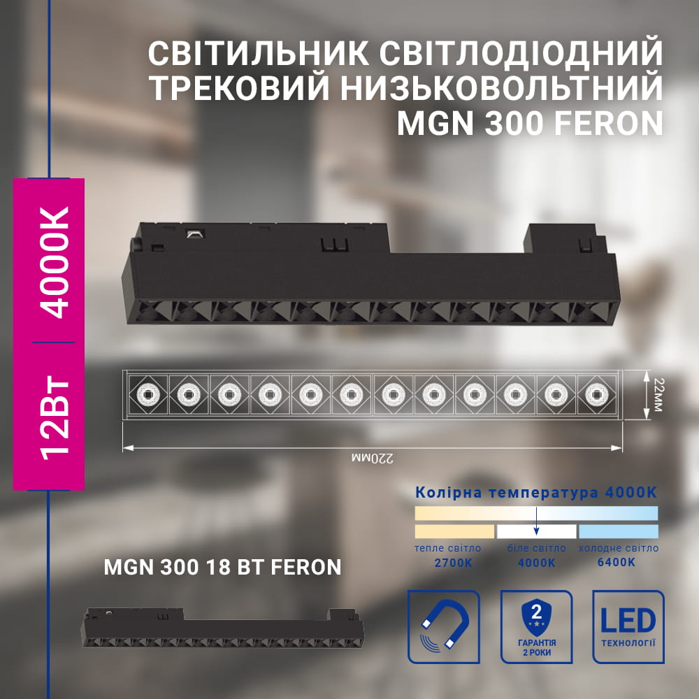 Світлодіодний магнітний трековий світильник Feron MGN300 12Вт 4000K чорний